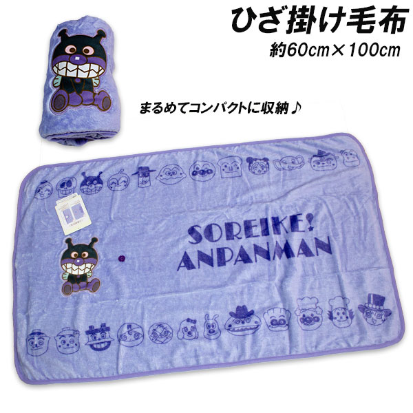 送料無料 ばいきんまん コンパクト ひざ掛け毛布 約60cm×100cm 毛布 膝掛け 膝かけ ひざかけ ブランケット タオルケット anpanman 2025-2026年