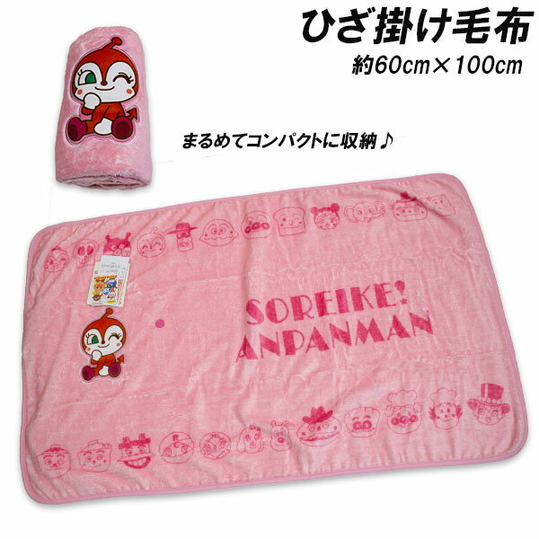 送料無料 ドキンちゃん コンパクト ひざ掛け毛布 約60cm×100cm 毛布 膝掛け 膝かけ ひざかけ ブランケット タオルケット anpanman 2025-2026年