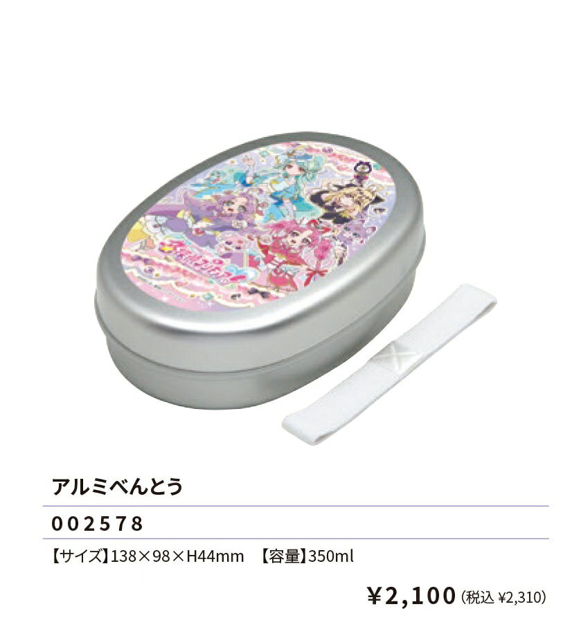 Rakuten - 名探偵プリキュア アルミべんとう 350ml 弁当箱 おべんとう 弁当 容器 べんとうばこ ランチ アルミケース アルミ弁当箱 プリキュア 2026年
