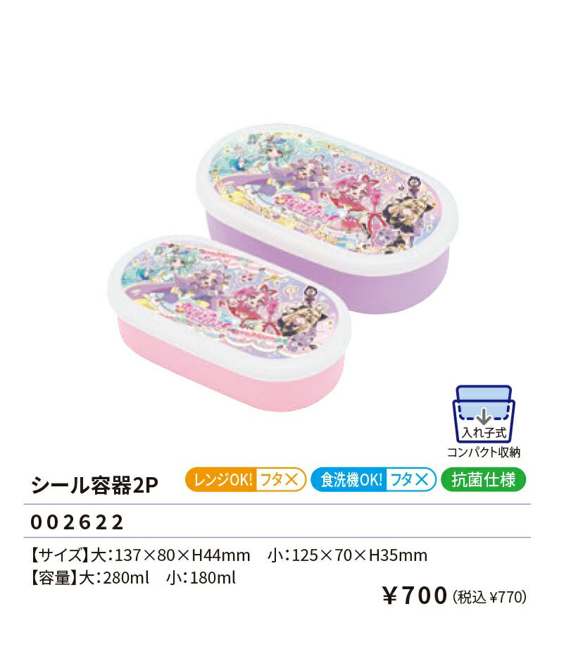Rakuten - 名探偵プリキュア シール容器2P 入れ子式 ランチボックス 弁当箱 おべんとう 弁当 容器 べんとうばこ ランチ プリキュア 2026年