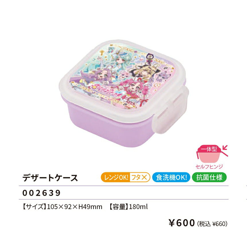 名探偵プリキュア デザートケース ランチボックス 弁当箱 おべんとう 弁当 容器 べんとうばこ ランチ 果物入れ プリキュア 2026年