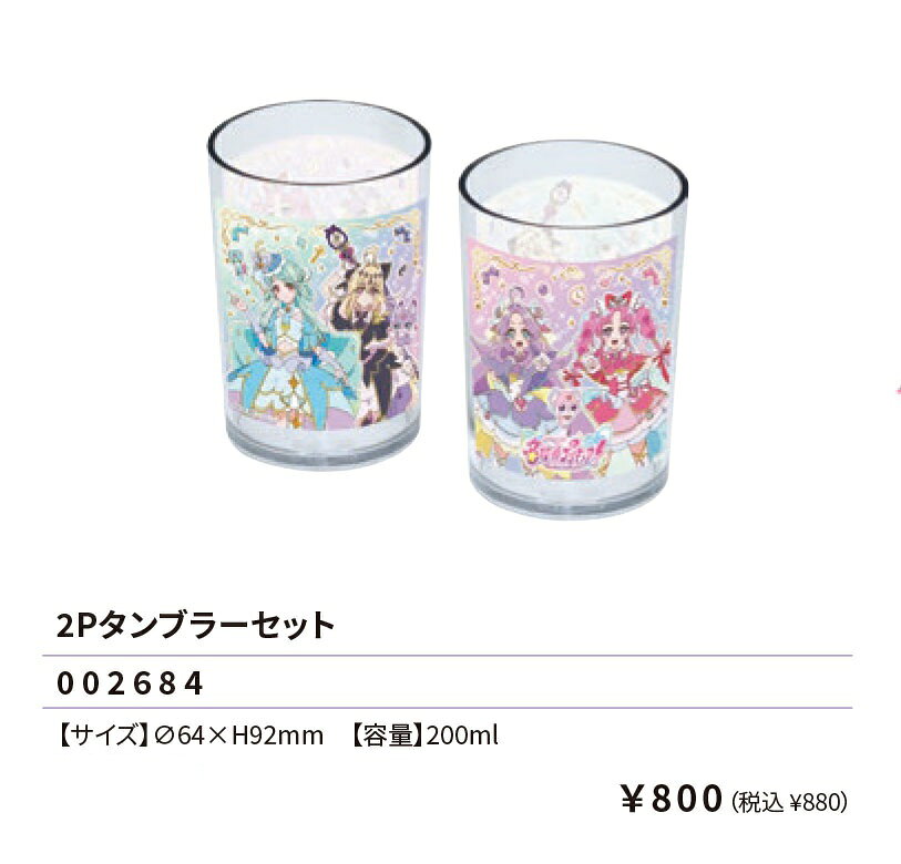 名探偵プリキュア 2Pタンブラーセット 200ml ランチ カップ コップ 食器 弁当 プリキュア 2026年