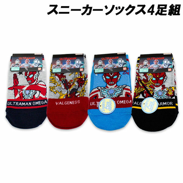 送料無料 ウルトラマンオメガ スニーカーソックス4足組 メッシュ編み含む 15-20cm ソックス 靴下 ウルトラマン 2026年...