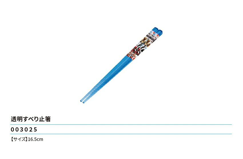 Rakuten - 超宇宙刑事ギャバン インフィニティ 透明すべり止箸 16.5cm 食器 弁当 ランチ 2026年