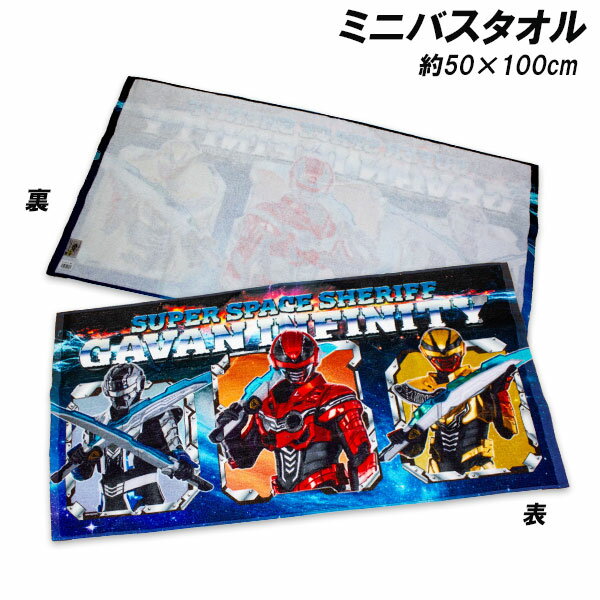 超宇宙刑事ギャバン インフィニテイ ミニバスタオル 約50×100cm 綿100％ タオル バスタオル 2026年