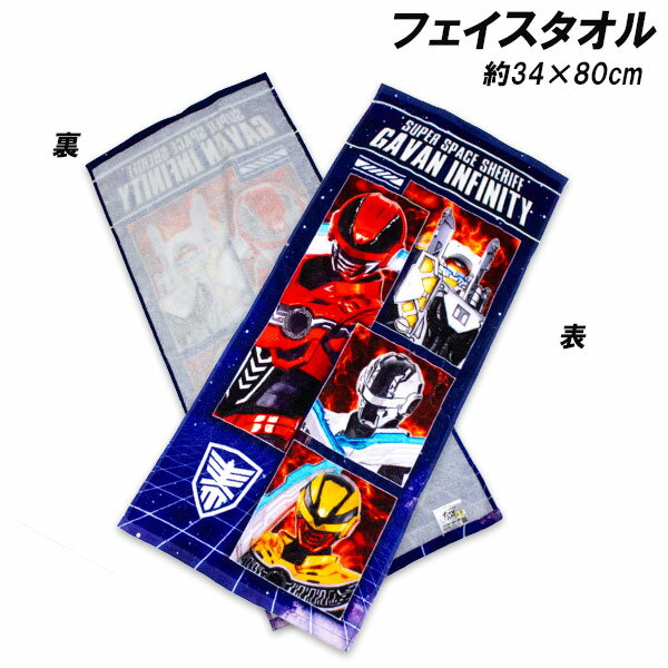 超宇宙刑事ギャバン インフィニテイ フェイスタオル 約34×80cm 綿100％ タオル 2026年...