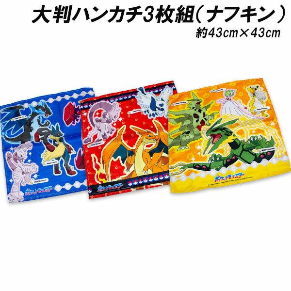 送料無料 ポケモン 大判ハンカチ3枚組 メガレックウザ柄（ナフキン）ポリエステル100％ 約43×43cm ランチ ランチクロス ポケットモンスター 2026年...