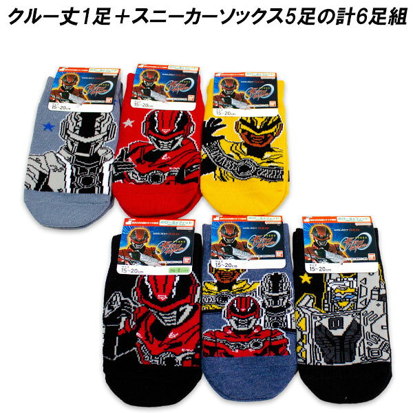 送料無料 超宇宙刑事ギャバン インフィニティ クルー丈ソックス1足＋スニーカーソックス5足の計6足組 15-20cm 靴下 ソックス くつした 2026年