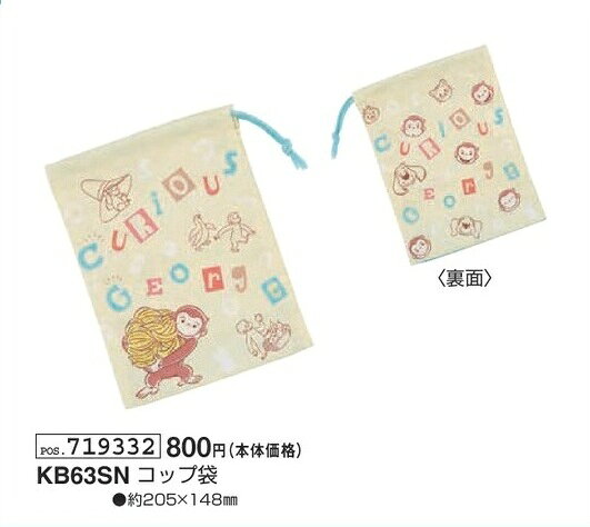 Rakuten - おさるのジョージ コップ袋 カップ袋 KB63SN 約205mm×148mm ランチ 巾着 袋 弁当 George 2026年