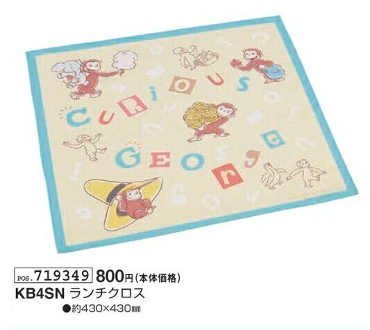 Rakuten - おさるのジョージ ランチクロス KB4SN 約430mm×430mm ナフキン 日本製 George 2026年