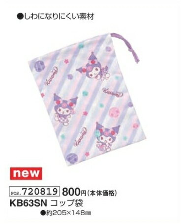 クロミ コップ袋 カップ袋 KB63SN 約205mm×148mm ランチ 巾着 袋 弁当 kuromi Sanrio 2026年