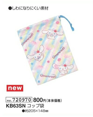 シナモロール コップ袋 カップ袋 KB63SN 約205mm×148mm ランチ 巾着 袋 弁当 cinnamoroll Sanrio 2026年