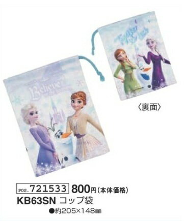アナと雪の女王 コップ袋 カップ袋 KB63SN 約205mm×148mm ランチ 巾着 袋 弁当 ディズニー Disney 2026年...