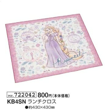 ラプンツェル ランチクロス KB4SN 約430mm×430mm ナフキン 日本製 Rapunzel ディズニー Disney 2026年
