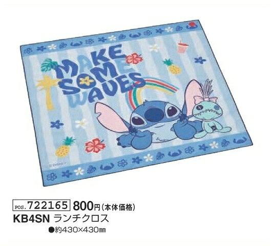 スティッチ ランチクロス KB4SN 約430mm×430mm ナフキン 日本製 stitch ディズニー Disney 2026年