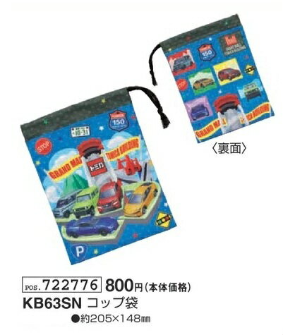 Rakuten - トミカ コップ袋 カップ袋 KB63SN 約205mm×148mm ランチ 巾着 袋 弁当 TOMICA 車 2026年