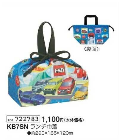 Rakuten - トミカ ランチ巾着 KB7SN 約290mm×165mm×120mm 弁当袋 ランチ袋 ランチ 巾着 袋 弁当 TOMICA 車 2026年