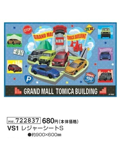 Vinyl Sheets - トミカ レジャーシートS 1人用 VS1 約90cm×60cm TOMICA 車 敷物 遠足 行楽 レジャー 2026年