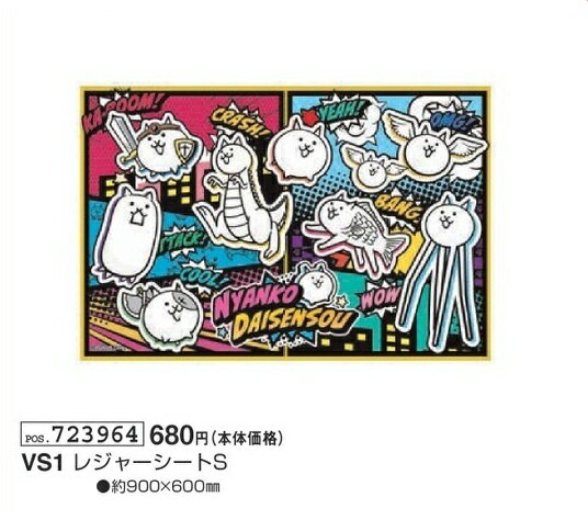 にゃんこ大戦争 レジャーシートS 1人用 VS1 約90cm×60cm NYANKO DAISENSOU 敷物 遠足 行楽 レジャー 20..