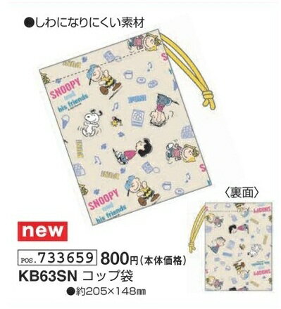 Rakuten - スヌーピー コップ袋 カップ袋 KB63SN 約205mm×148mm ランチ 巾着 袋 弁当 SNOOPY PEANUTS 2026年