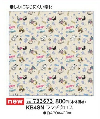 スヌーピー ランチクロス KB4SN 約430mm×430mm ナフキン 日本製 SNOOPY PEANUTS 2026年