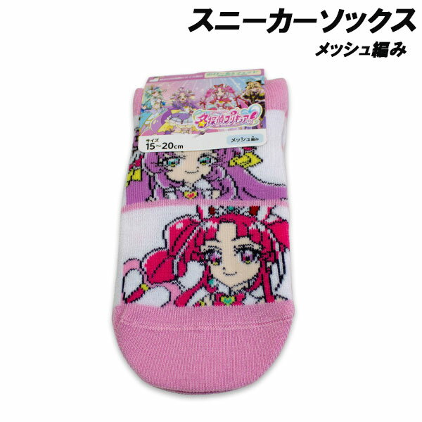 Rakuten - 名探偵プリキュア メッシュ編み スニーカーソックス キュアアンサー＆キュアミスティック柄 15-20cm 靴下 ソックス プリキュア 2026年