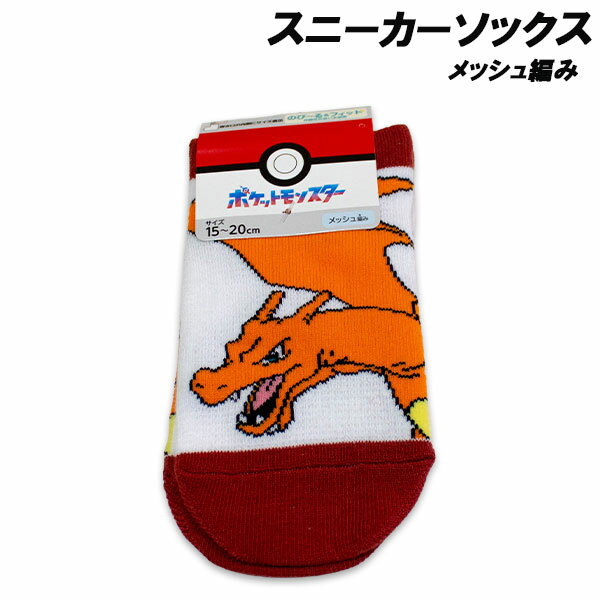 ポケモンメッシュ編みスニーカーソッ...