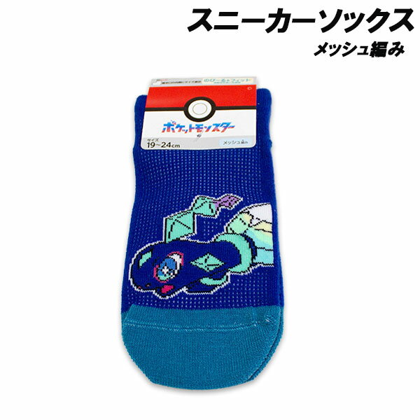 Rakuten - ポケモン メッシュ編み スニーカーソックス テラパゴス柄 15-20cm 19-24cm 靴下 ソックス ポケットモンスター Pocket Monsters キャラクター 2026年