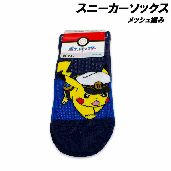 ポケモンメッシュ編みスニーカーソッ...