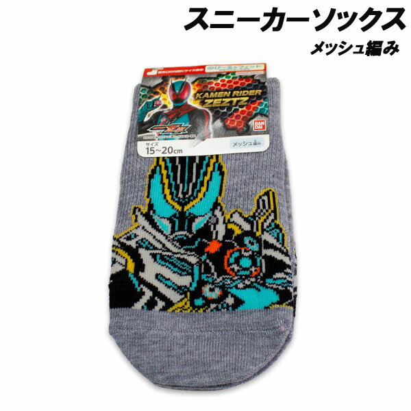 Rakuten - 仮面ライダーゼッツ メッシュ編み スニーカーソックス オルデルム柄 15-20cm 靴下 ソックス くつした 2026年