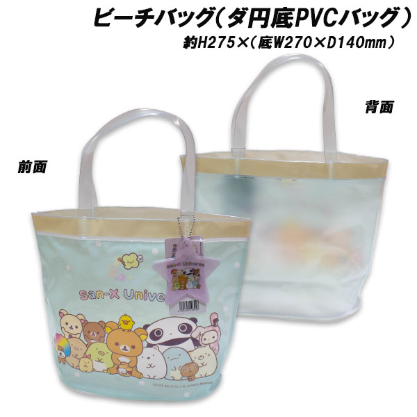 Rakuten - リラックマ すみっコぐらし たれぱんだ ビーチバッグ ダ円底PVCバッグ サンエックス ユニバース 約H275×底W270×D140mm プールバッグ トートバッグ サマーバッグ 2026年