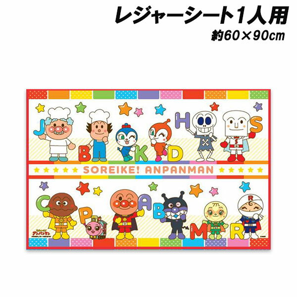 Rakuten - アンパンマン レジャーシートS 1人用 約60×90cm 敷物 遠足 行楽 レジャー anpanman 2026年