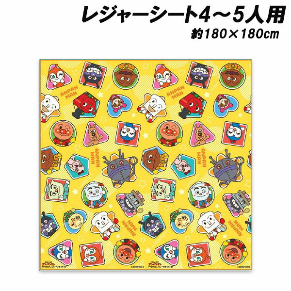 アンパンマン レジャーシート LL 4人～5人用 約180×180cm 敷物 レジャーマット anpanman あんぱんまん 2026年