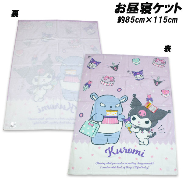 送料無料 クロミ お昼寝ケット 約85×115cm タオルケット おひるね タオル kuromi サンリオ 2026年（楽天・キッズタウン）