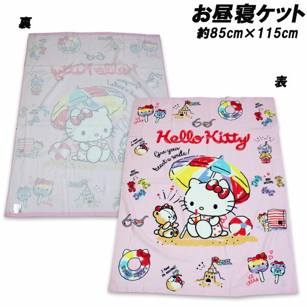 棉 - 送料無料 ハローキティ お昼寝ケット 約85×115cm タオルケット おひるね タオル HELLO KITTY サンリオ 2026年