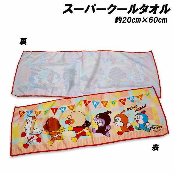 アンパンマン スーパークールタオル イエロー 約20×60cm super cool towel 冷感タオル ひんやりタオル 2026年