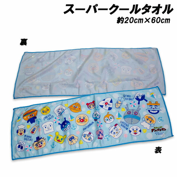 Rakuten - アンパンマン スーパークールタオル ブルー 約20×60cm super cool towel 冷感タオル ひんやりタオル 2026年