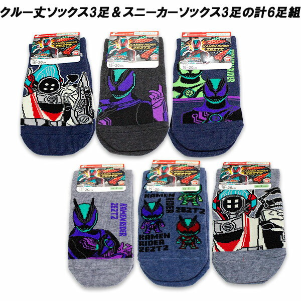 Rakuten - 送料無料 仮面ライダーゼッツ スニーカーソックス3足＆クルー丈ソックス3足の計6足組 15-20cm 靴下 ソックス くつした 2025-2026年