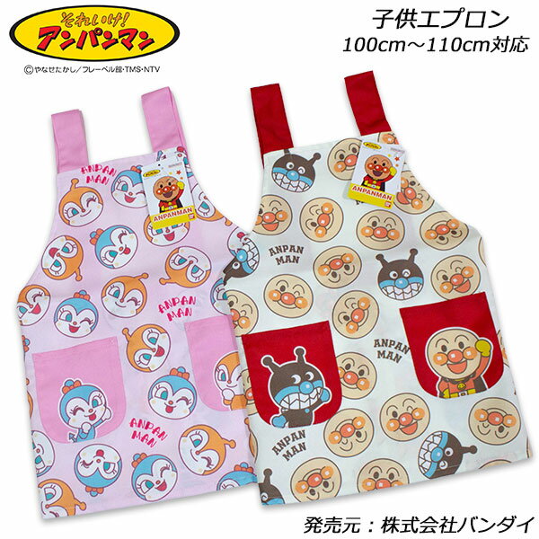Rakuten - 送料無料 アンパンマン 子供エプロン H型 100cm〜110cm対応 anpanman エプロン 2026年