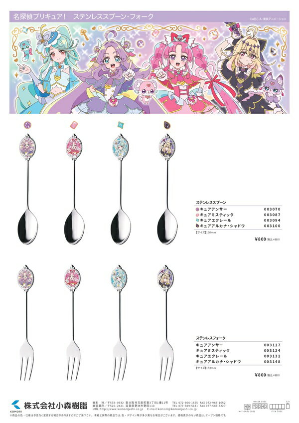 Trio Set - 送料無料 名探偵プリキュア ステンレススプーン＆ステンレスフォークのセット 130mm ランチ ステンレス 食器 弁当 プリキュア 2026年