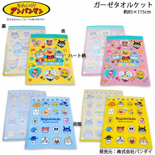 【商品説明】 〇追跡可能メール便無料になります。 〇無料でない商品と一緒にご注文いただいても 　無料でない商品に対しては別途送料がかかります。 薄いガーゼとタオル地を重ねた合わせたタオルケットなります。 通気性が良く肌にやさしい綿素材になります。 コンパクトに収納できるので持ち運びもしやすく 用途に合わせてお使い頂けますよ♪ 【サイズ】約85×115cm 【素材】パイル部分 　綿100％ 　　　　グランド部分 綿100％ 【発売元】株式会社バンダイ ●ガーゼタオルケット（約70cm×100cm）はコチラをクリック♪ ●ガーゼタオルケット（約85cm×115cm）はコチラをクリック♪