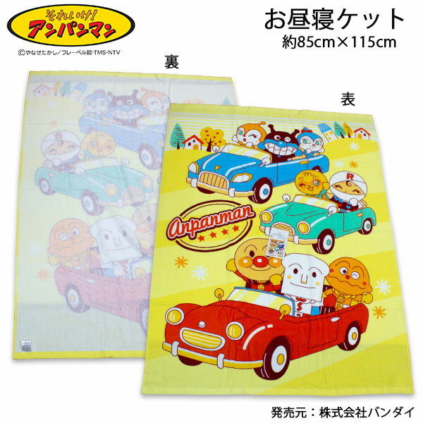 Meyer - 送料無料 アンパンマン お昼寝ケット 車柄 イエロー 約85×115cm タオルケット おひるね タオル 2026年
