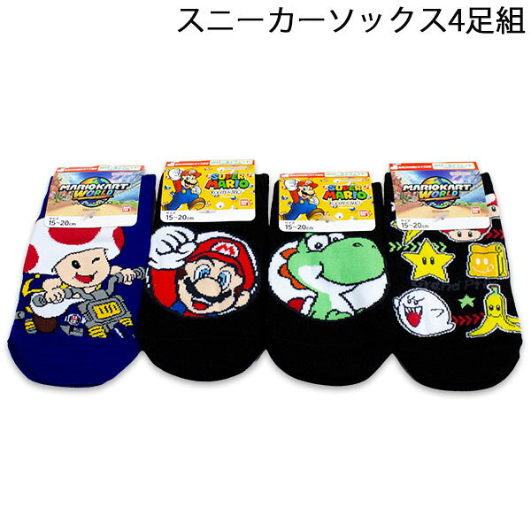 送料無料 スーパーマリオ スニーカーソックス4足組 15-20cm 靴下 ソックス くつした SUPER MARIO 2026年秋冬