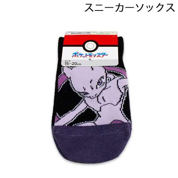 ポケモンスニーカーソックスミュウツ...