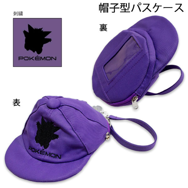 ポケモン 帽子型パスケース ゲンガー柄 PKA1-2202 約11.5×11.5×6.5cm ポケットモンスター 2026-2027年