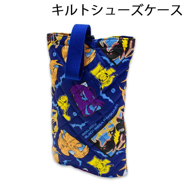 ポケモン キルトシューズケース QPKJ-1800 紺 約21cm×29cm 日本製 上靴入れ 上履き入れ シューズバッグ ポケットモンスター Pocket Monsters 2026-2027年