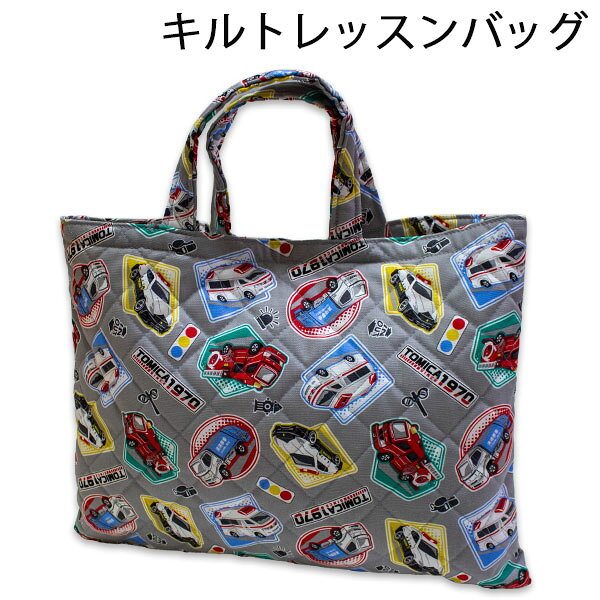 【商品説明】 最新柄のキルトレッスンバッグになります。 週明けや週末には大量の持ち物でいっぱいになりますが 上履き・体操服・給食袋など入る大きさです♪ 【サイズ】約40cm×30cm 【素材】　コットン 【発売元】株式会社マルヨシ ●2026-2027年 トミカ（キルトシューズケース）はコチラをクリック♪ ●2026-2027年 トミカ（キルトナップサック）はコチラをクリック♪ ●2026-2027年 トミカ（キルトレッスンバッグ）はコチラをクリック♪ ●2026-2027年 トミカ（ランチ袋）はコチラをクリック♪ ●2026-2027年 トミカ（巾着S）はコチラをクリック♪ ●2026-2027年 トミカ（巾着M）はコチラをクリック♪ ●2026-2027年 トミカ（巾着L）はコチラをクリック♪