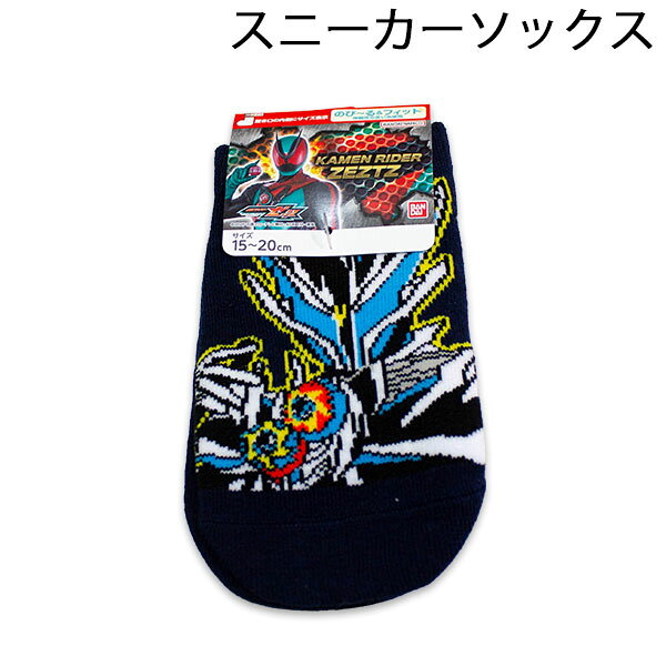 仮面ライダーゼッツ スニーカーソックス ミッドナイトシャドウ柄 15-20cm 靴下 2026年秋冬 ソックス くつした