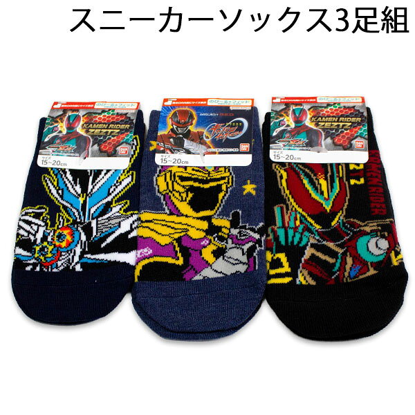 送料無料 仮面ライダーゼッツ＆超宇宙刑事ギャバン スニーカーソックス3足組 15-20cm 靴下 2026年秋冬 ソックス くつした