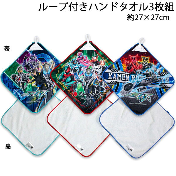 送料無料 仮面ライダーマイス ループ付きタオル3枚組 約27×27cm ループタオル タオルハンカチ ハンドタオル 仮面ライダーシリーズ 2026-2027年